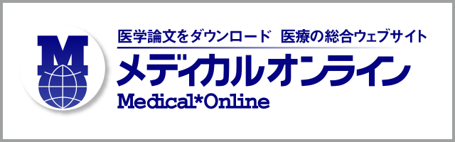 医学文献検索サービス -メディカルオンライン