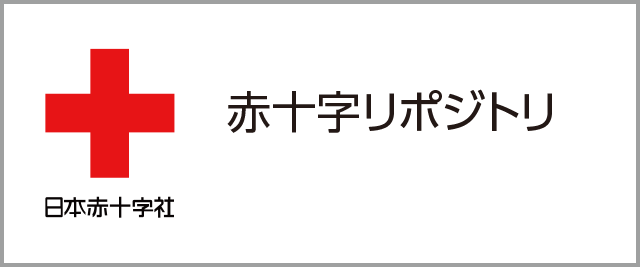 赤十字リポジトリ