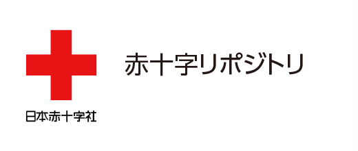 赤十字リポジトリ