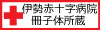 伊勢日赤所蔵確認アイコン