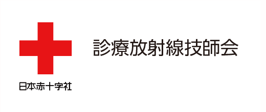 日本赤十字社診療放射線技師会 | 日本赤十字社診療放射線技師会