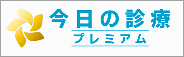 今日の診療プレミアム