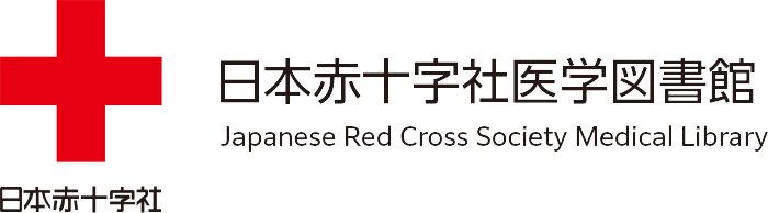 日本赤十字社医学図書館