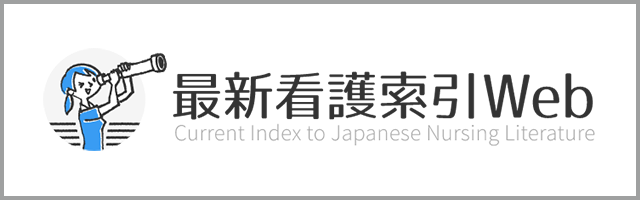 最新看護索引Web