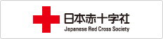 日本赤十字社