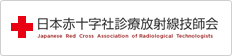 日本赤十字社診療放射線技師会