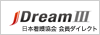 JDream III 日本看護協会 会員ダイレクト