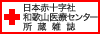 日本赤十字社和歌山医療センター 所蔵雑誌