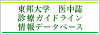 東邦大学・医中誌　診療ガイドライン情報データベース