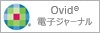 Ovid電子ジャーナル