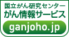 国立がん研究センター　がん情報サービス