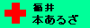 福井本あるさ